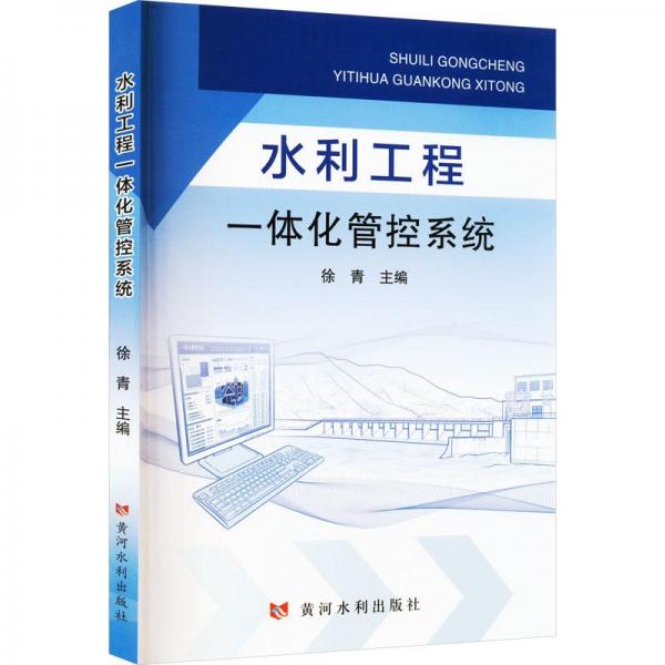 水利工程一體化管控系統(tǒng)