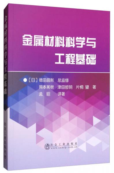 金屬材料科學與工程基礎