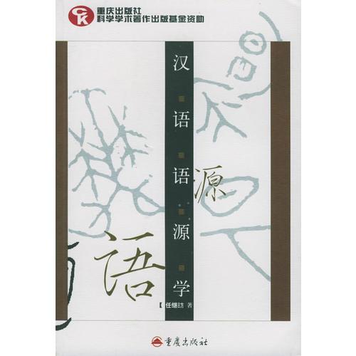 漢語語源學