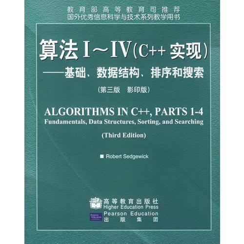 算法Ⅰ~Ⅳ(C++实现):基础、数据结构、排序和搜索：(影印版)