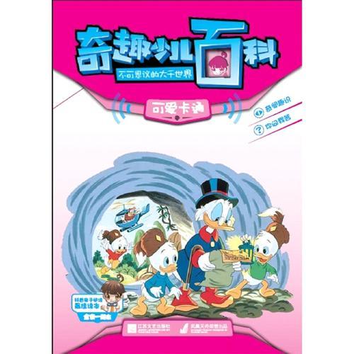 奇趣少兒百科 可愛(ài)卡通
