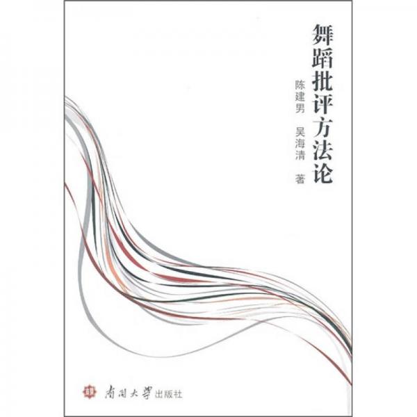 舞蹈批評(píng)方法論