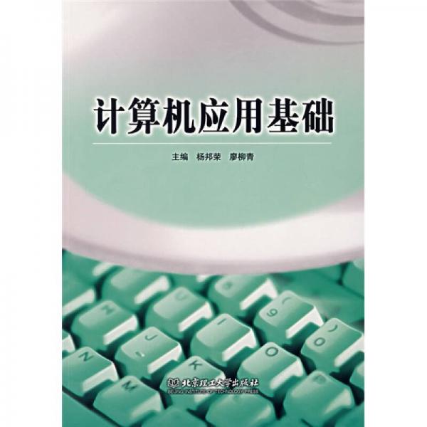 計(jì)算機(jī)應(yīng)用基礎(chǔ)