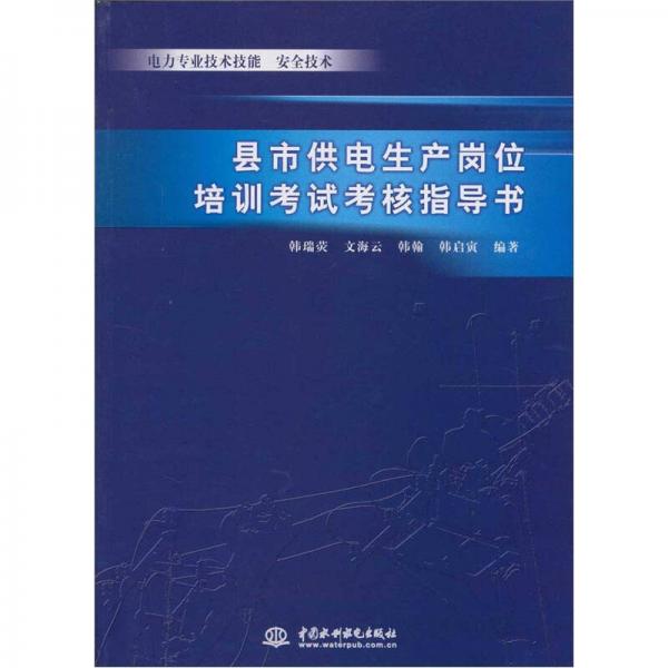 縣市供電生產(chǎn)崗位培訓(xùn)考試考核指導(dǎo)書