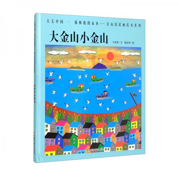 大金山小金山（精）/大美中國我和我的家鄉(xiāng)金山農民畫繪本系列