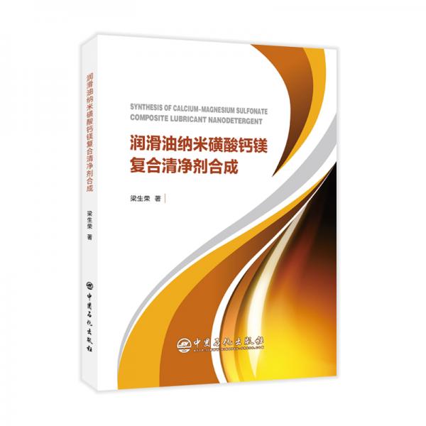 潤滑油納米磺酸鈣鎂復(fù)合清凈劑合成