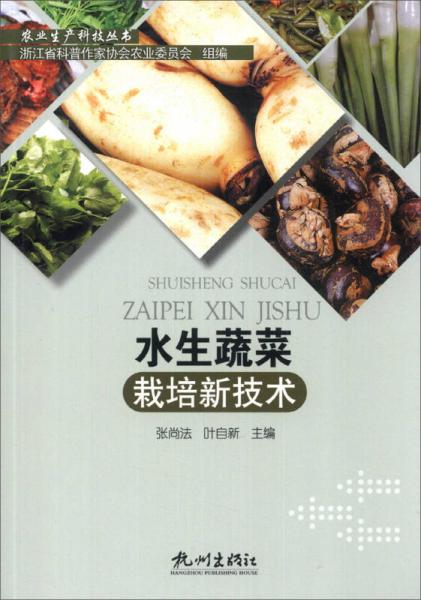 農(nóng)業(yè)生產(chǎn)科技叢書：水生蔬菜栽培新技術