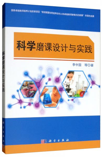 科學(xué)磨課設(shè)計(jì)與實(shí)踐