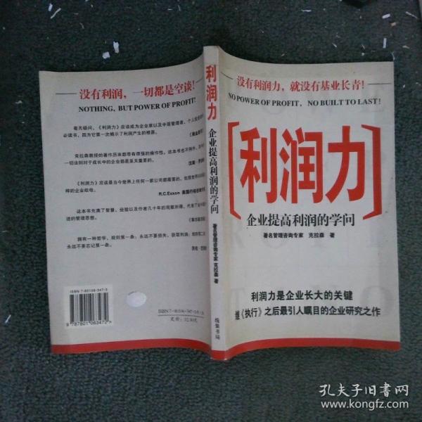 利潤(rùn)力:企業(yè)提高利潤(rùn)的學(xué)問