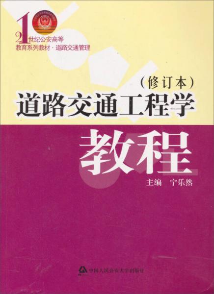 21世紀(jì)公安高等教育系列教材·道路交通管理：道路交通工程學(xué)教程（修訂本）