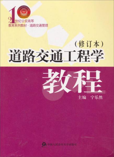 21世纪公安高等教育系列教材·道路交通管理：道路交通工程学教程（修订本）