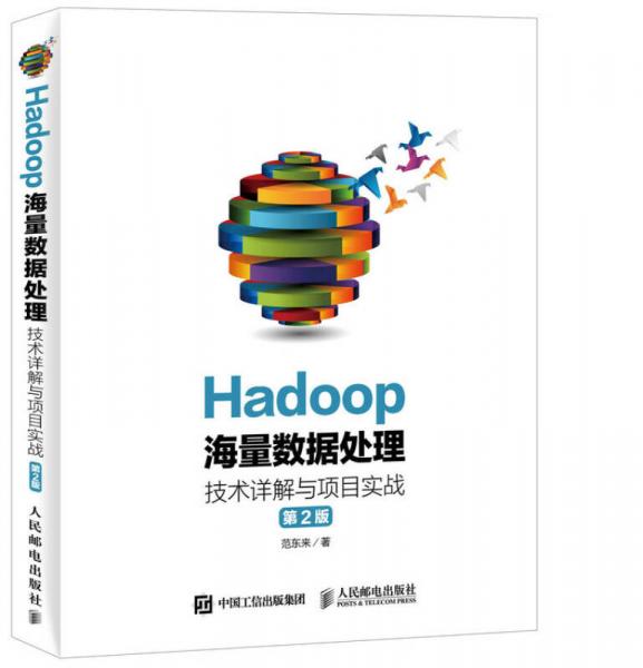 Hadoop海量数据处理 技术详解与项目实战（第2版）