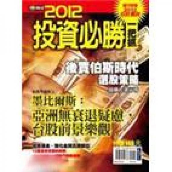 2012投資必勝一把抓