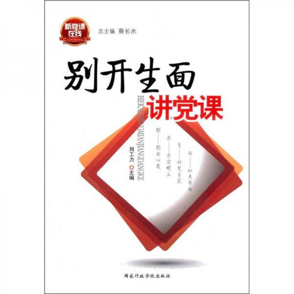 別開生面講黨課