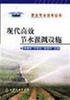 现代高效节水灌溉设施/农业节水技术丛书
