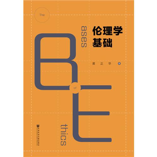 倫理學(xué)基礎(chǔ)