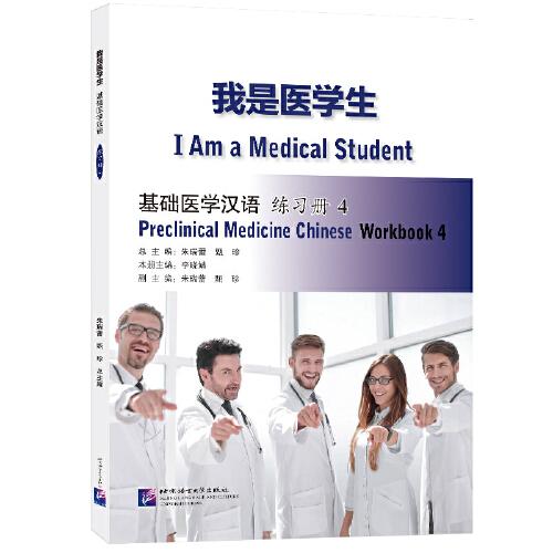 我是医学生：基础医学汉语 练习册4