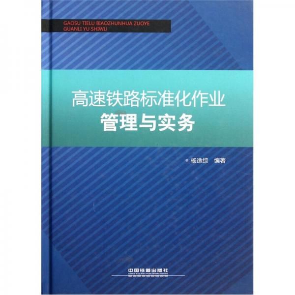 高速鐵路標準化作業(yè)管理與實務