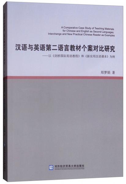 漢語(yǔ)與英語(yǔ)第二語(yǔ)言教材個(gè)案對(duì)比研究：以《劍橋國(guó)際英語(yǔ)教程》和《新實(shí)用漢語(yǔ)課本》為例