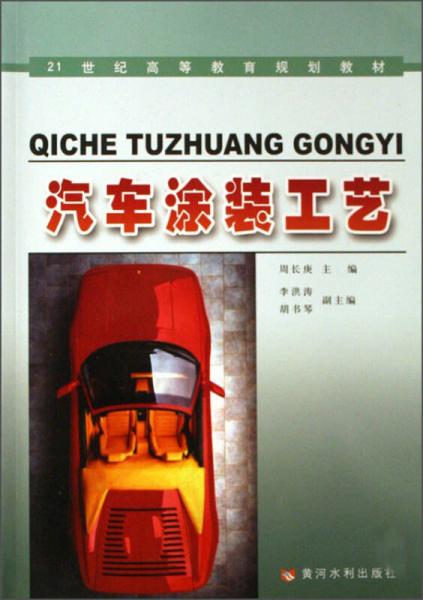汽車涂裝工藝/21世紀高等教育規(guī)劃教材