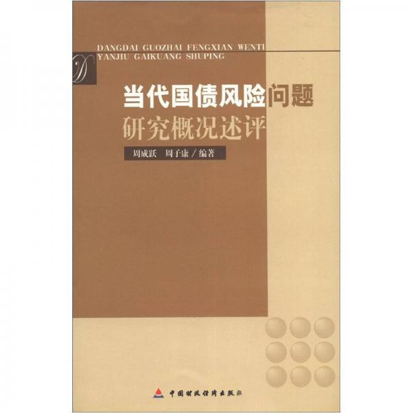 当代国债风险问题研究概况述评