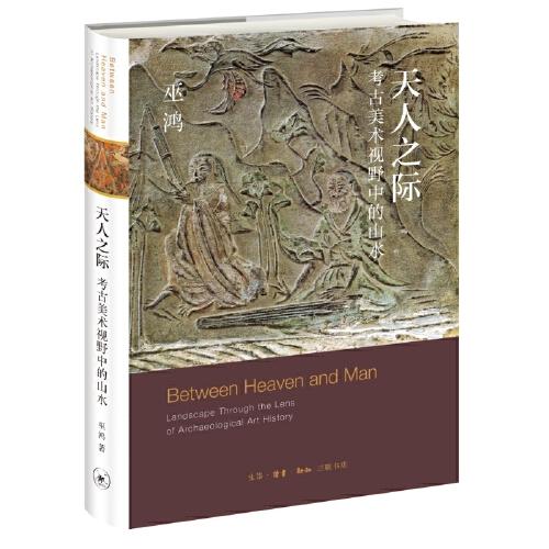 天人之際：考古美術(shù)視野中的山水
