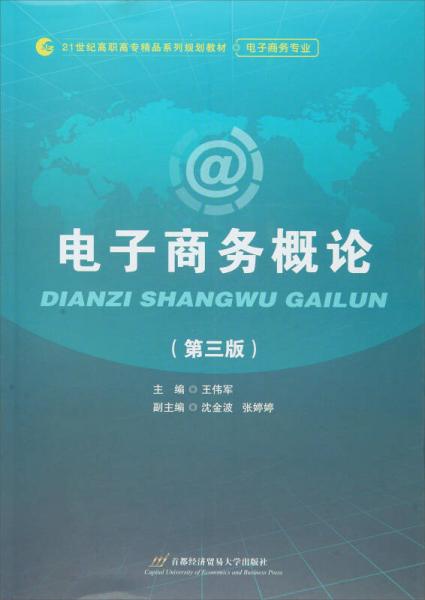 電子商務概論（第三版）