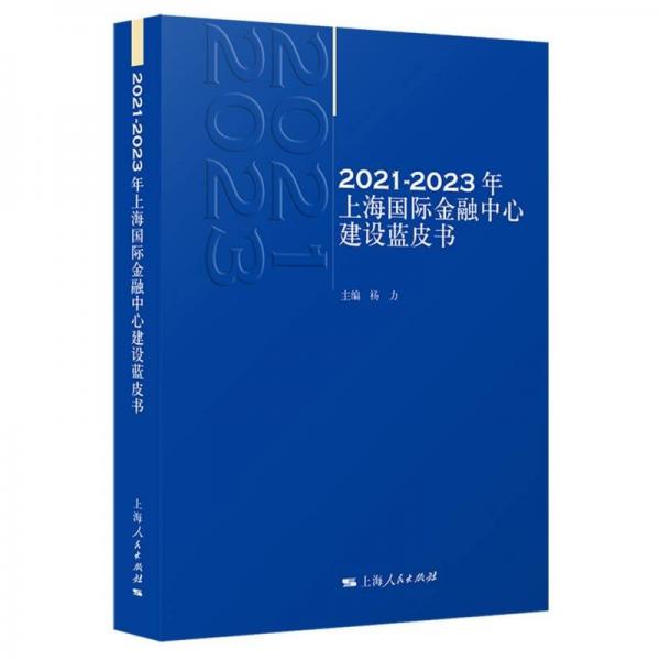2021-2023年上海国际金融中心建设蓝皮书