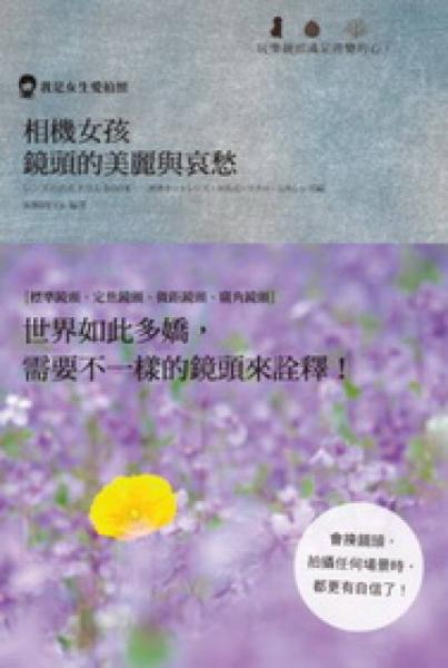 相機(jī)女孩鏡頭的美麗與哀愁：盡情玩樂(lè)單眼鏡頭，隨心所欲拍出超出想像的美麗風(fēng)情！