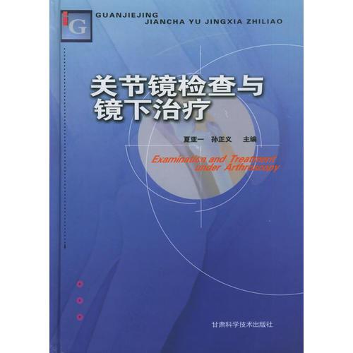 关节镜检查与镜下治疗