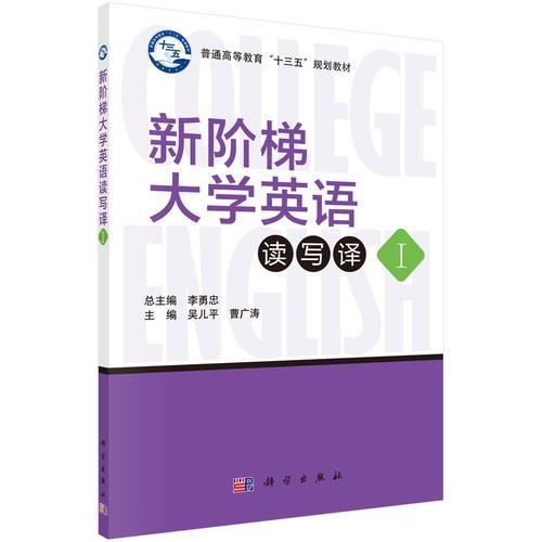 新階梯大學(xué)英語讀寫譯（1）