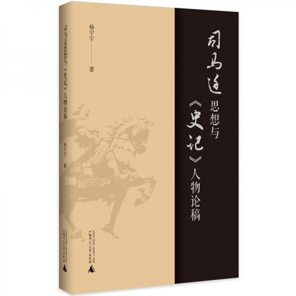 司馬遷思想與《史記》人物論稿