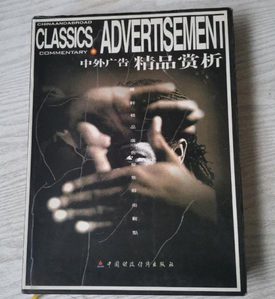 中外廣告精品賞析