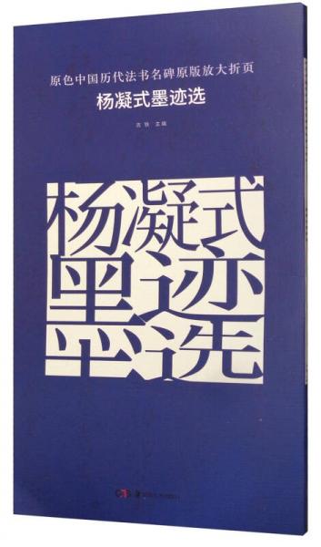 原色中国历代法书名碑原版放大折页 杨凝式墨迹选