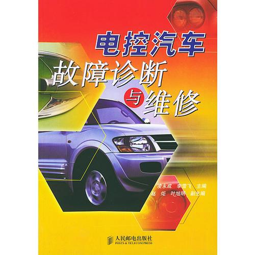 電控汽車(chē)故障診斷與維修