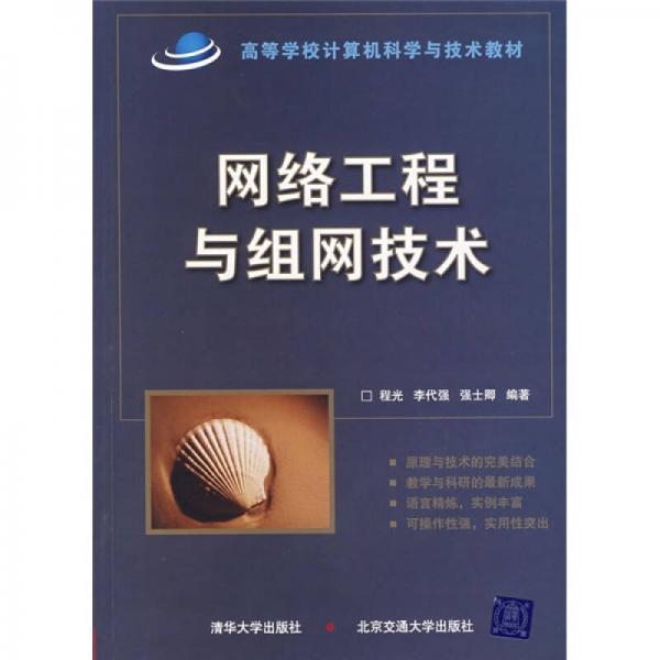 高等學校計算機科學與技術教材：網絡工程與組網技術