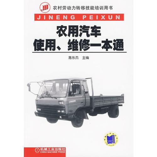 農(nóng)用汽車使用、維修一本通