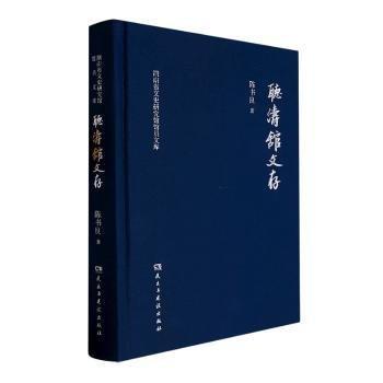 聽濤館文存