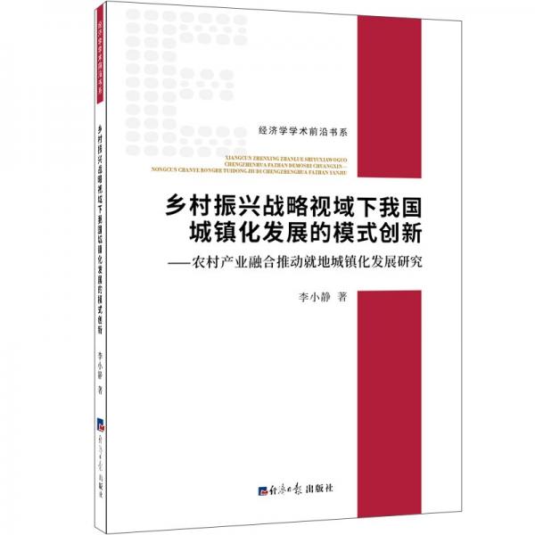 乡村振兴战略视域下我国城镇化发展的模式创新