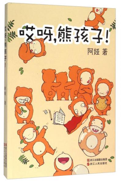 哎呀，熊孩子！