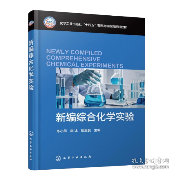 新编综合化学实验