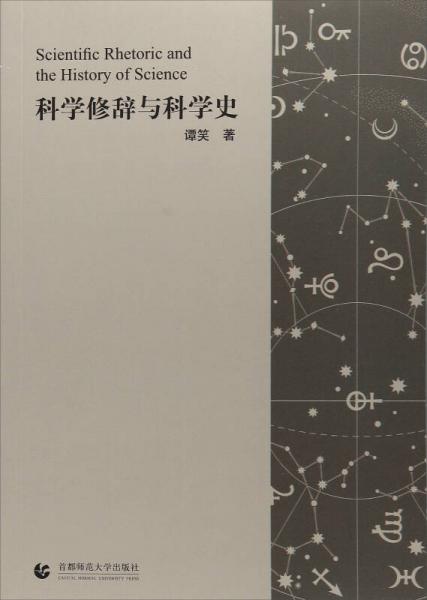 科學(xué)修辭與科學(xué)史