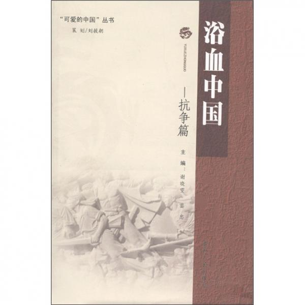 可愛的中國叢書·浴血中國：抗?fàn)幤? onerror=