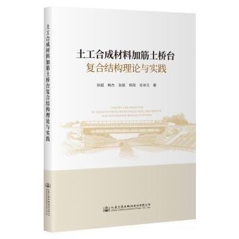 土工合成材料加筋土橋臺復(fù)合結(jié)構(gòu)理論與實踐