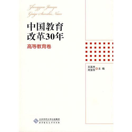 中國(guó)教育改革30年：高等教育卷