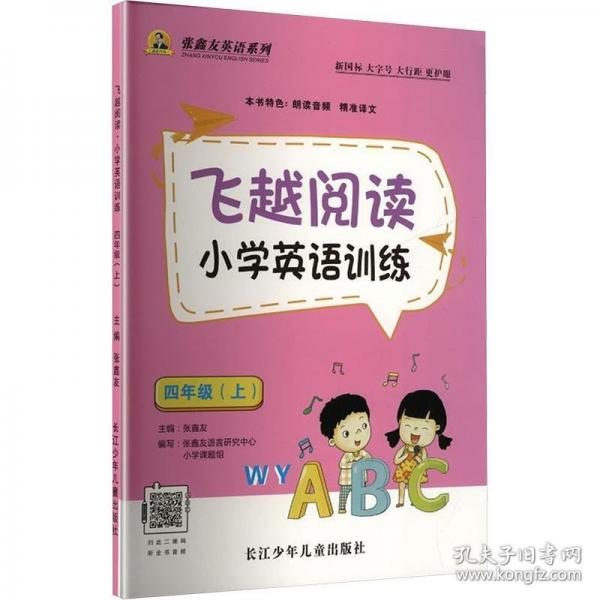 飞越阅读·小学英语训练4年级上