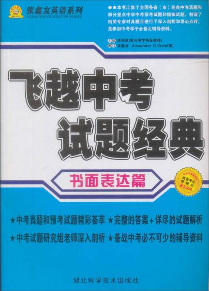 飞越中考 英语书面表达篇（试卷）