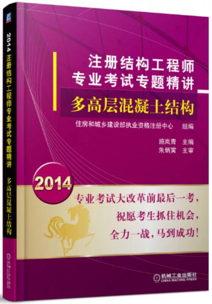 2014注册结构工程师专业考试专题精讲：多高层混凝土结构