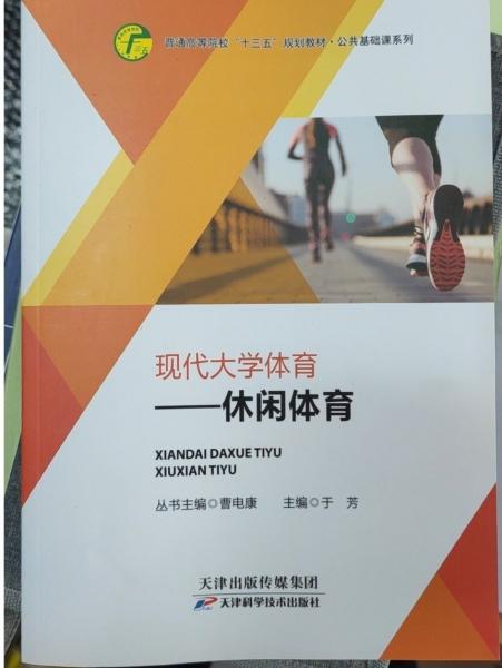 現(xiàn)代大學(xué)體育  休閑體育 曹電康主編 ; 于芳[冊(cè)]主編 天津科學(xué)技術(shù)出版社 9787557684662
