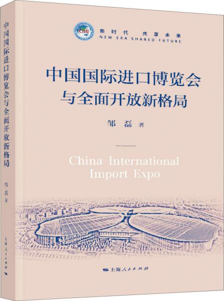 中國國際進口博覽會與全面開放新格局 